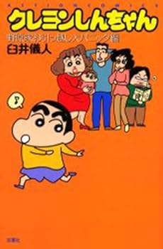 Comic Kureyon Shinchan: Hikkikoshi Dai Panikkuhen [Japanese] Book