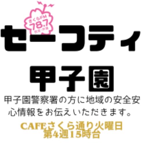 『セーフティ甲子園 [cafe@さくら通り火曜日] 　#甲子園警察署　#兵庫県警察』のカバーアート
