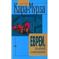 Евреи, диссиденты и еврокоммунизм 5040101368 Book Cover