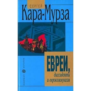 Евреи, диссиденты и еврокоммунизм