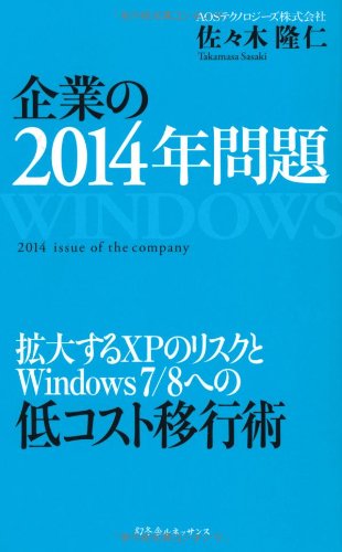 企業の2014年問題 拡大するXPのリスクとWindows7/8への低コスト移行術