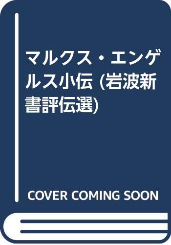 【中古】 マルクス・エンゲルス小伝/岩波書店/大内兵衛 マルクス・エンゲルス小伝／大内 兵衛｜岩波新書 - 岩波書店