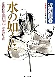 水の如くに～柔術の祖・関口柔心 不敗の生涯～ (光文社文庫)
