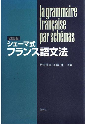 シェ-マ式フランス語文法 ([テキスト]) | 竹内 信夫, 工藤 進 |本