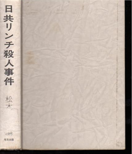日共リンチ殺人事件　松本明重　１９７６年　微やけ　微しみ　ラベル　きず