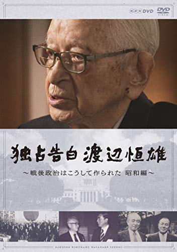 独占告白 渡辺恒雄 ~戦後政治はこうして作られた 昭和編 [DVD]
