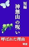 神無山の呪い: 迷い山