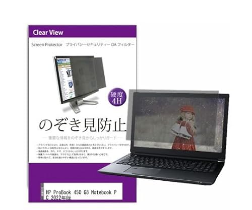メディアフューチャー 液晶保護フィルム HP ProBook 450 G8 Notebook PC 2022年版 15.6インチ のぞき見防止 フィルター 1枚 private-pc-moni-k0001492388
