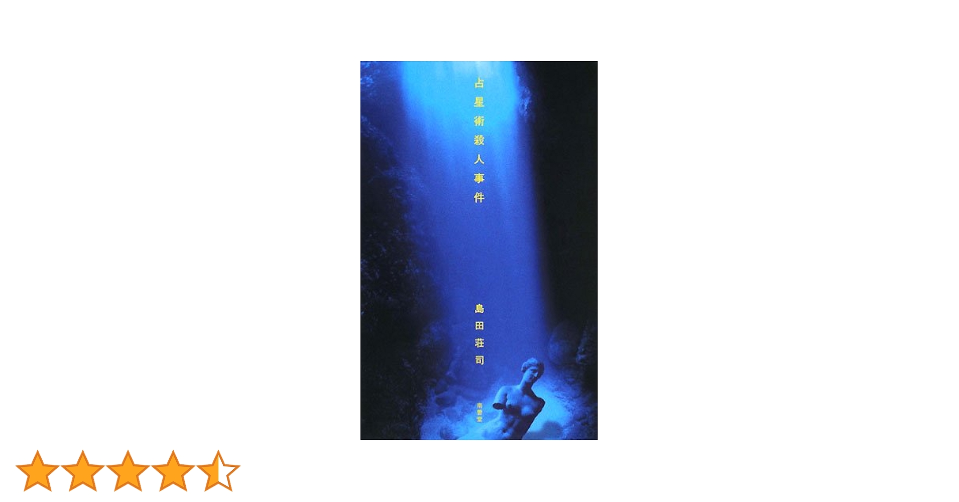 占星術殺人事件 | 島田 荘司 |本 | 通販 | Amazon
