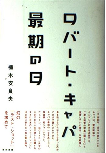 ロバート・キャパ最期の日