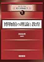 Amazon.co.jp: 博物館の理論と教育 (シリーズ現代博物館学 1