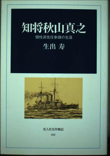 知将秋山真之: 個性派先任参謀の生涯 (光人社名作戦記 10) | 生出 寿