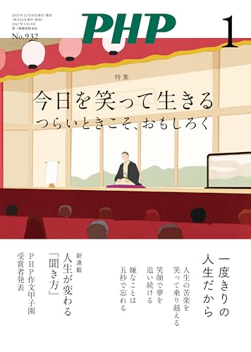 月刊PHP 2026年1月号 (月刊誌PHP)