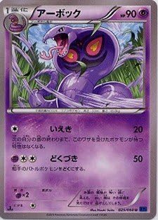 Amazon Co Jp ポケモンカードゲーム Xy コレクションx アーボック 1進化 025 060 Xy1 ホビー 通販