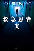 救急患者X 4344037685 Book Cover