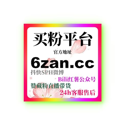 自助下单平台微信视频号直播加热：如何提升直播观看量和观众粘性