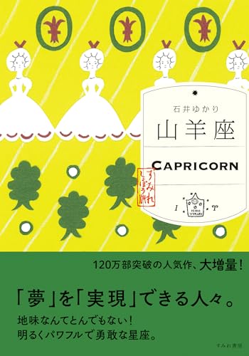 山羊座（すみれ書房版）のサムネイル