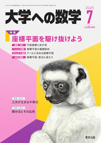 大学への数学 2025年7月号 (2025-07-11) [雑誌]