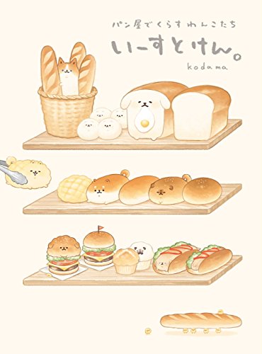 いーすとけん。パン屋でくらすわんこたち