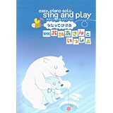 やさしく弾けるピアノソロ うたってひける NHKおかあさんといっしょ