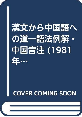 漢文から中国語への道―語法例解・中国音注 (1981年) |本 | 通販 | Amazon