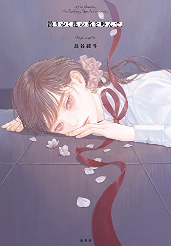 散りゆく花の名を呼んで、 (ジャンプジェイブックスDIGITAL) 散りゆく花の名を呼んで、 (ジャンプジェイブックスDIGITAL)