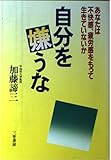 自分を嫌うな