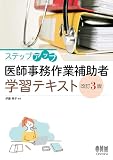 ステップアップ 医師事務作業補助者学習テキスト(改訂3版)