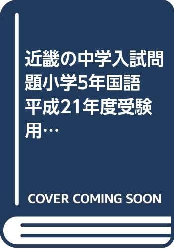 近畿の中学入試問題小学5年国語 平成21年度受験用 近畿の中学入試シリーズ Amazon Com Books
