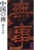 禅と地域社会 日本の禅とその歴史：その1