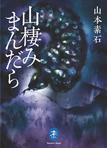 ヤマケイ文庫 山棲みまんだら