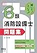 解いて!といて!! 6類消防設備士 問題集