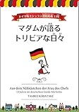 Madam ga kataru trivia na hibi : Doitsu ban Michelin guide renzoku keisai jyuusan nen (Japanese Edition)