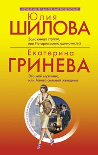 Paperback Zalozhnitsa strakha, ili Istoriya moego odinochestva: Rasskaz/ Yu. Shilova. Eto moi muzhchina, ili mechta sil'noi zhenshchiny: Povest'/ E. Grineva [Russian] Book