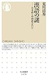 漢語の謎　──日本語と中国語のあいだ (ちくま新書)