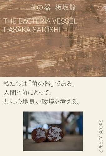 菌の器　THE BACTERIA VESSEL (Speedy Books)