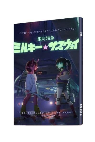Amazon.co.jp: 銀河特急 ミルキー サブウェイ 写真集 画集 チハル