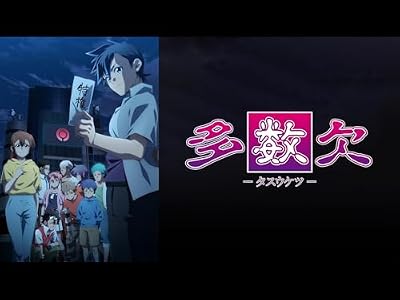 多数欠のキービジュアル
