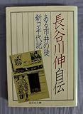 『長谷川伸自伝 ある市井の徒新コ半代記』/1978年初版/長谷川伸/旺文社/Y12651/fs*24_8/23-00-2B