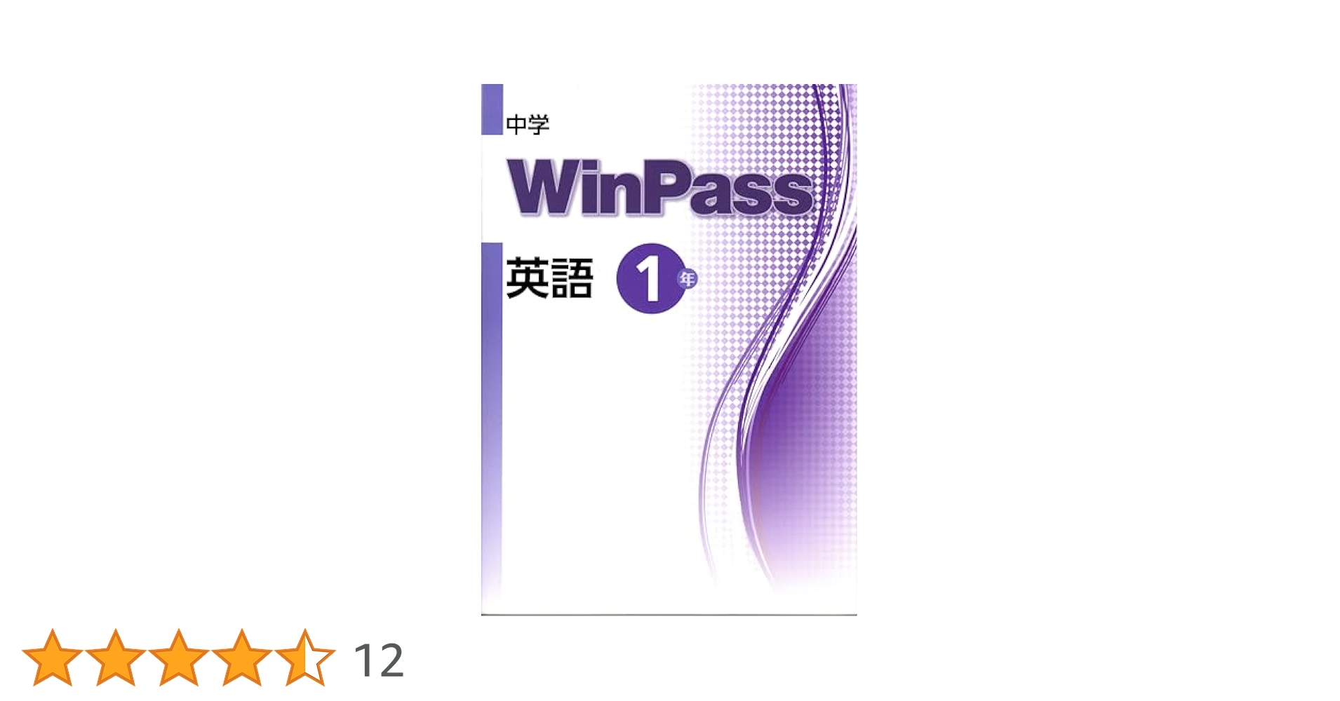 中学WinPass（ウインパス） 英語 中1 2024年度版 |本 | 通販