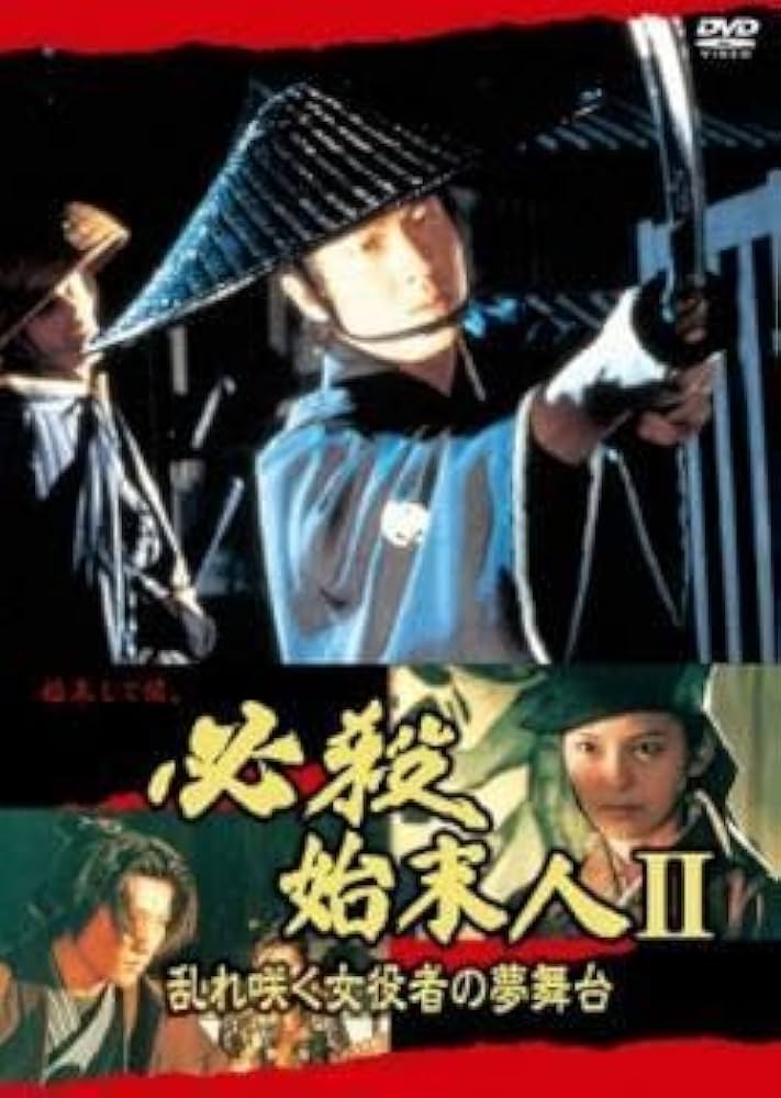 【中古】DVD▼必殺始末人II 乱れ咲く女役者の夢舞台 レンタル落ち Amazon.co.jp: 必殺始末人II 乱れ咲く女役者の夢舞台 レンタル