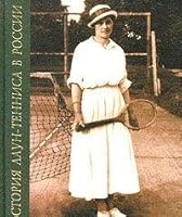 Istoriya laun-tennisa v Rossii 5852702226 Book Cover