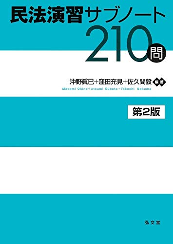 無料電子書籍アプリ 民法演習サブノート210問 第2版 バイ