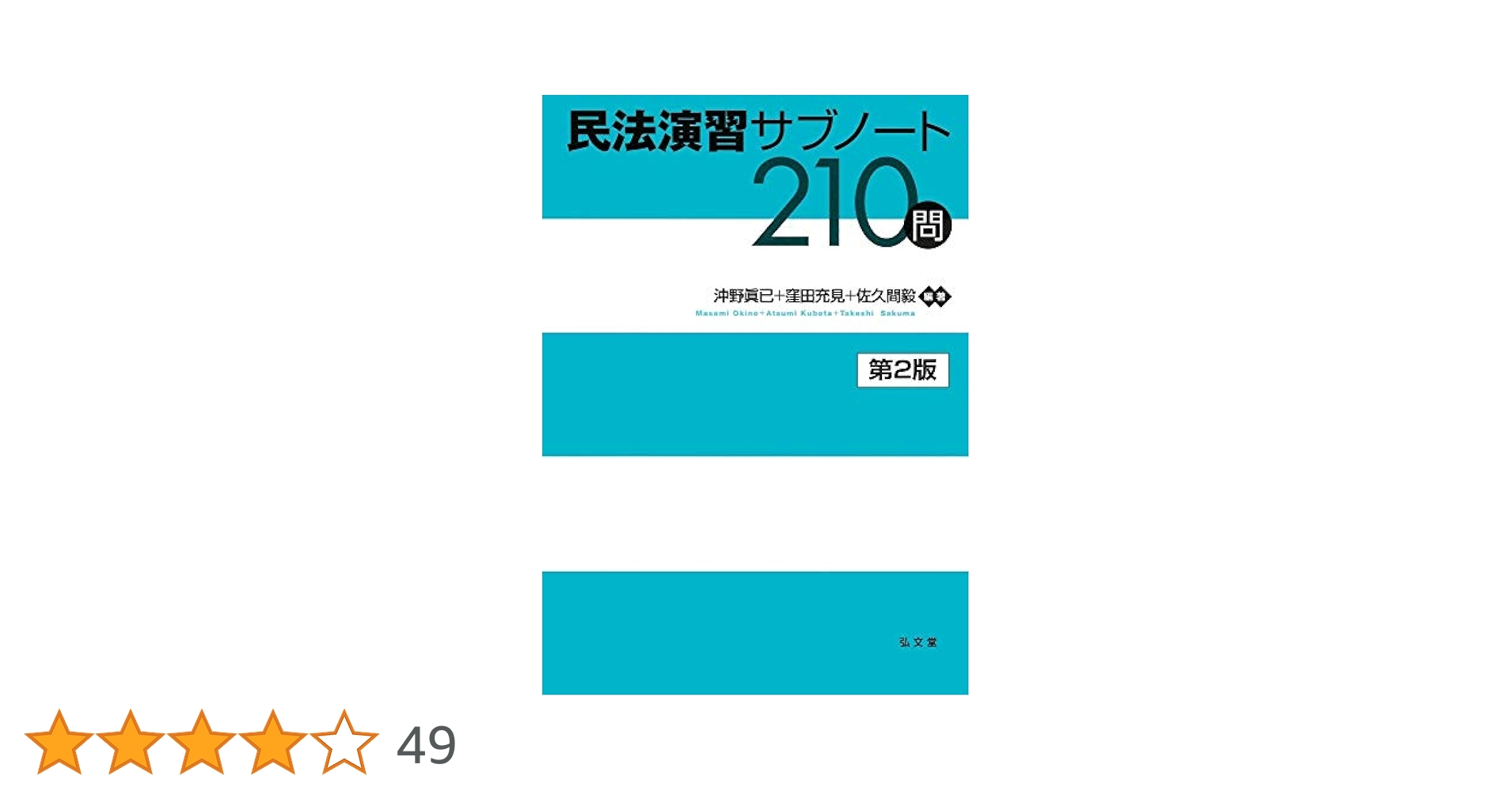民法演習サブノート210問と解析講座 司法試験｜「民法演習サブノート210問〔第2版〕」解析講座