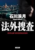 法外捜査 ： 1 (双葉文庫)