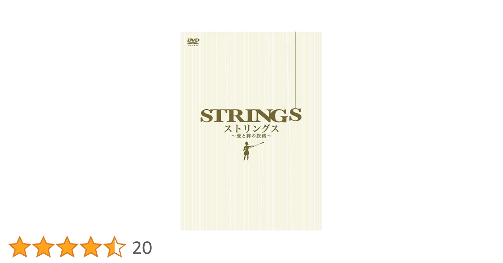 (未使用･未開封品)　ストリングス ?愛と絆の旅路? スペシャルBOX [DVD] sdt40b8 Amazon.co.jp: ストリングス ‾愛と絆の旅路‾ スペシャルBOX [DVD