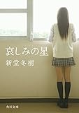 哀しみの星 (角川文庫)