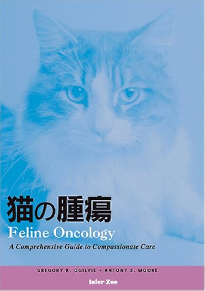 獣医専門書　猫の腫瘍 猫の腫瘍 | グレゴリー・K．オ−グルヴィー, アントニー・S