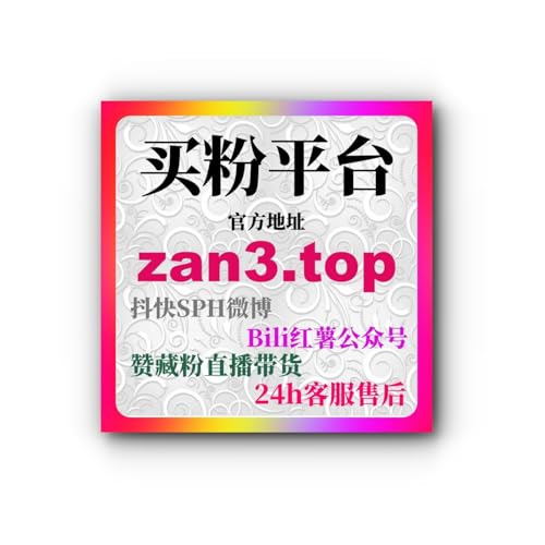 买粉丝有用吗？买粉平台揭秘如何快速通过刷赞网站提升短视频流量！
