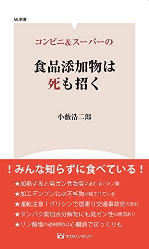 無料電子書籍 pdf コンビニ&スーパーの食品添加物は死も招く (ML新書) バイ